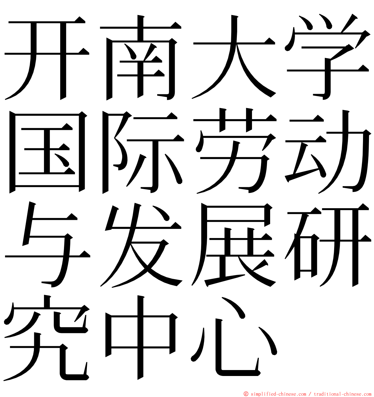 开南大学国际劳动与发展研究中心 ming font