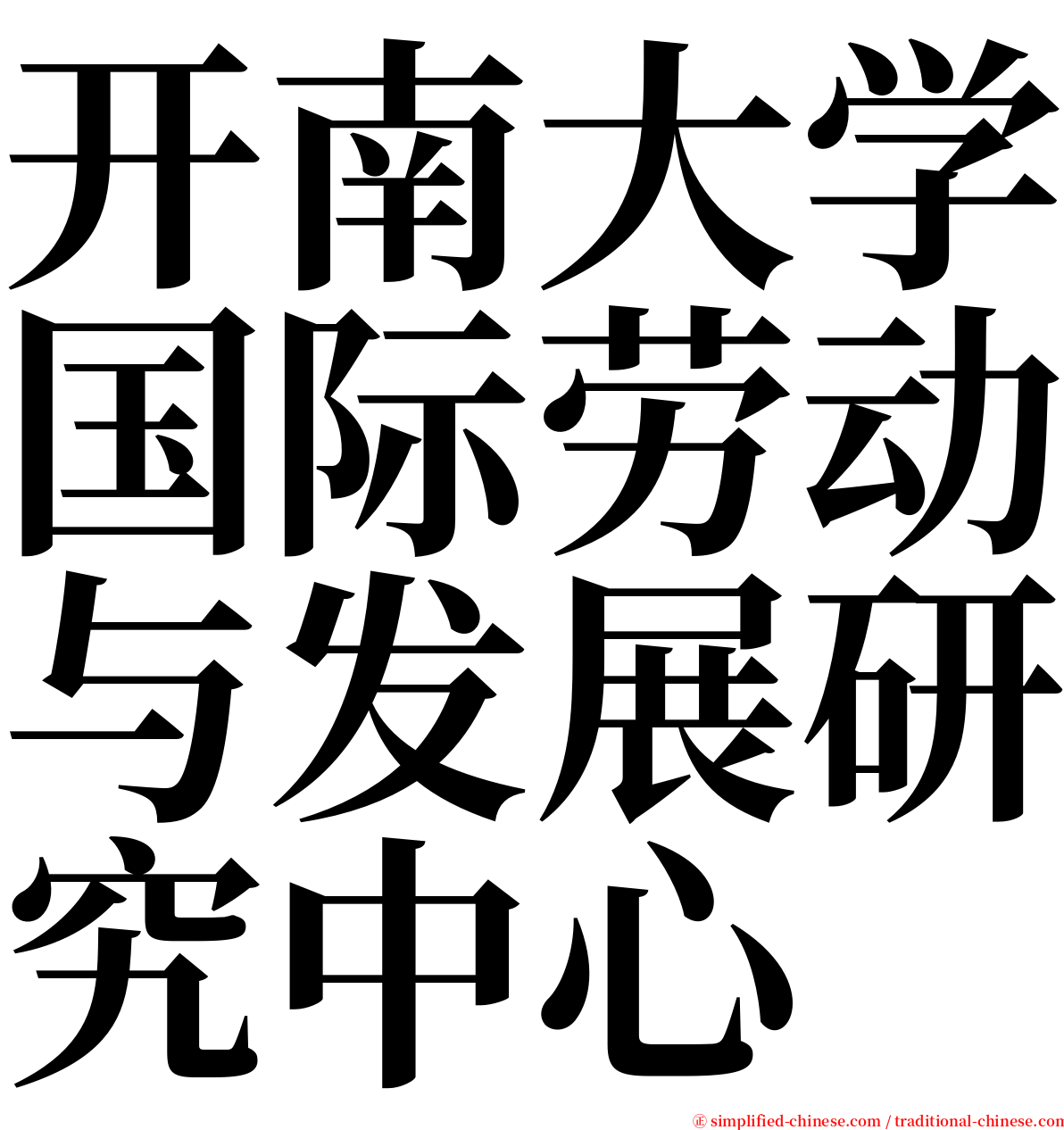 开南大学国际劳动与发展研究中心 serif font