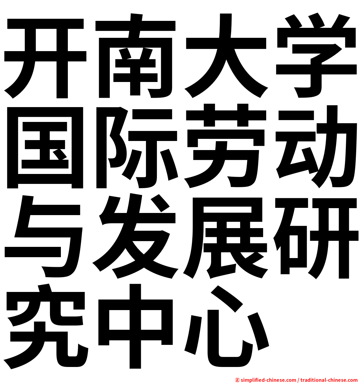 开南大学国际劳动与发展研究中心