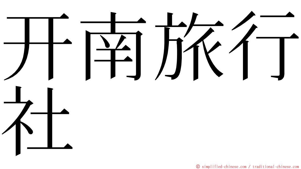 开南旅行社 ming font