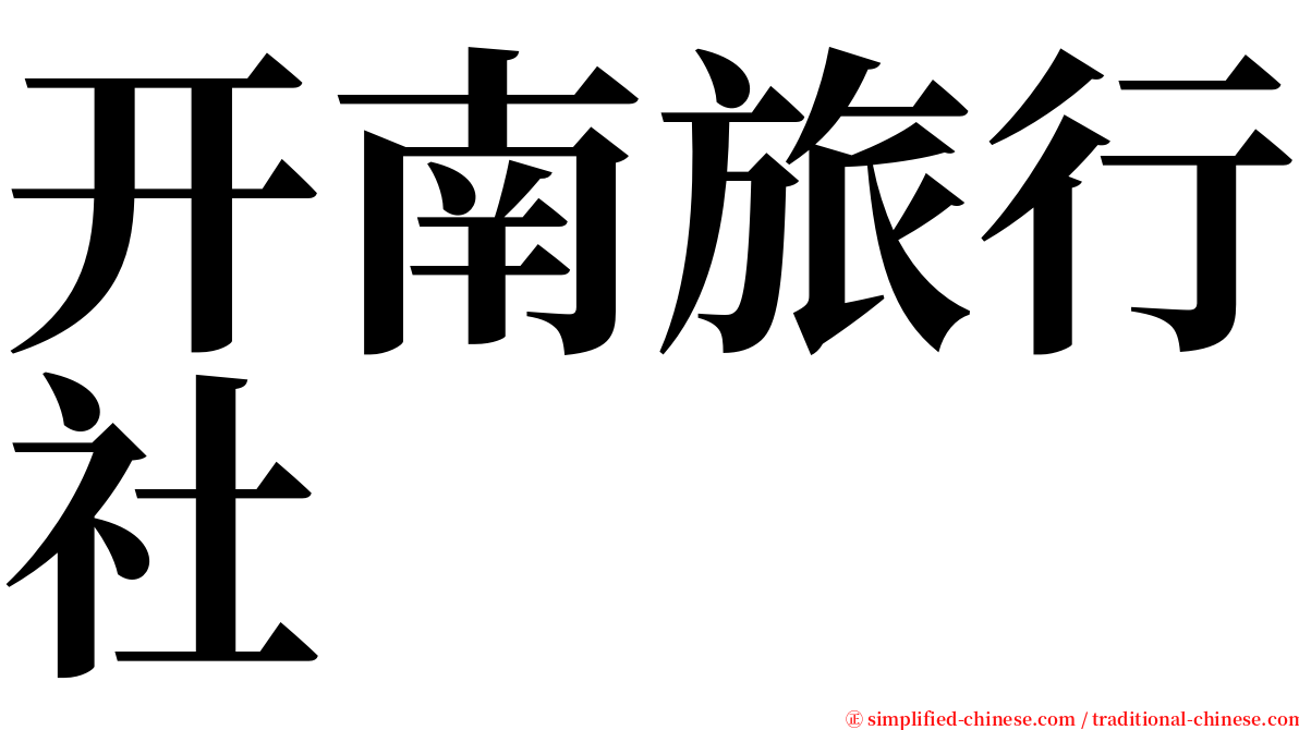 开南旅行社 serif font