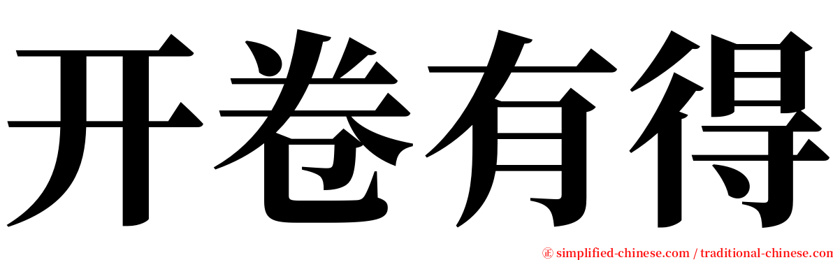 开卷有得 serif font