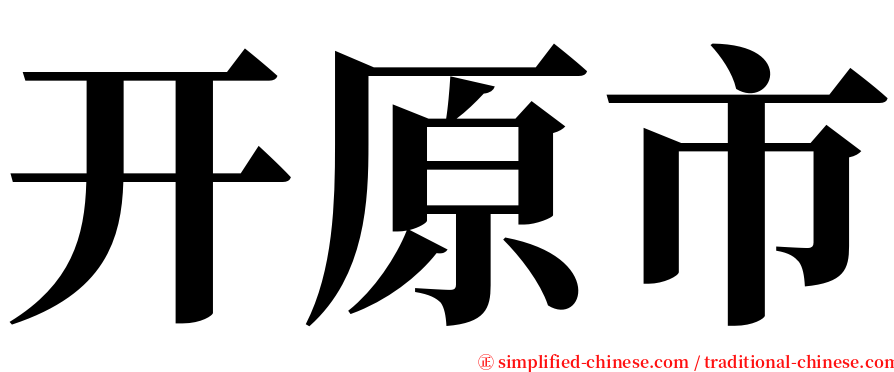 开原市 serif font
