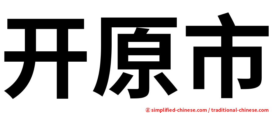 开原市