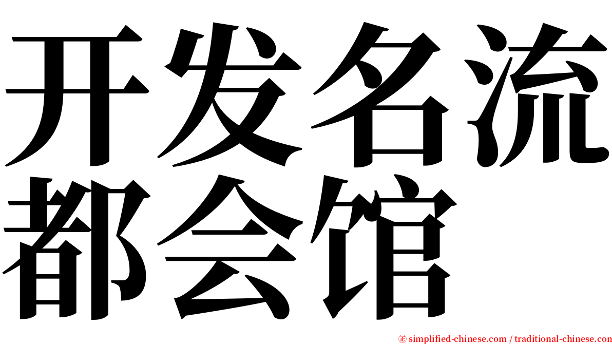 开发名流都会馆 serif font