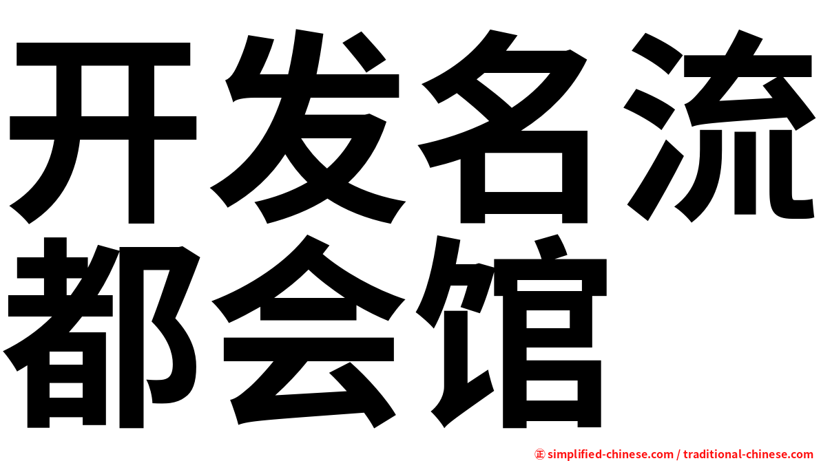 开发名流都会馆