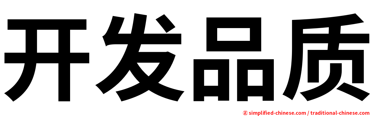 开发品质