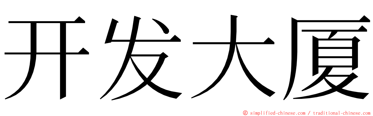 开发大厦 ming font