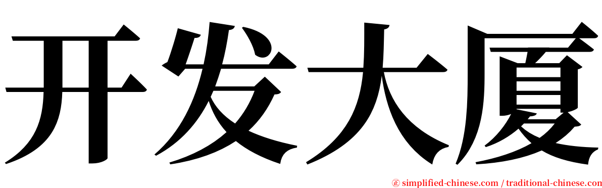 开发大厦 serif font