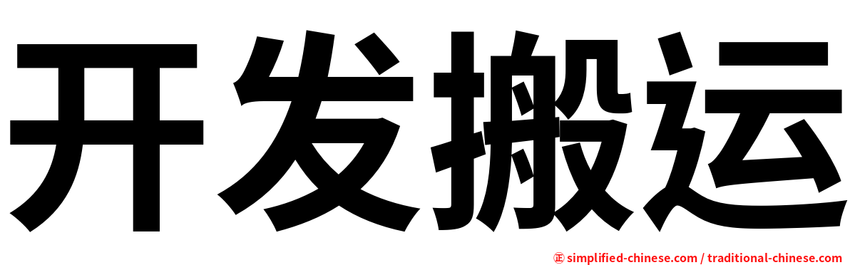 开发搬运