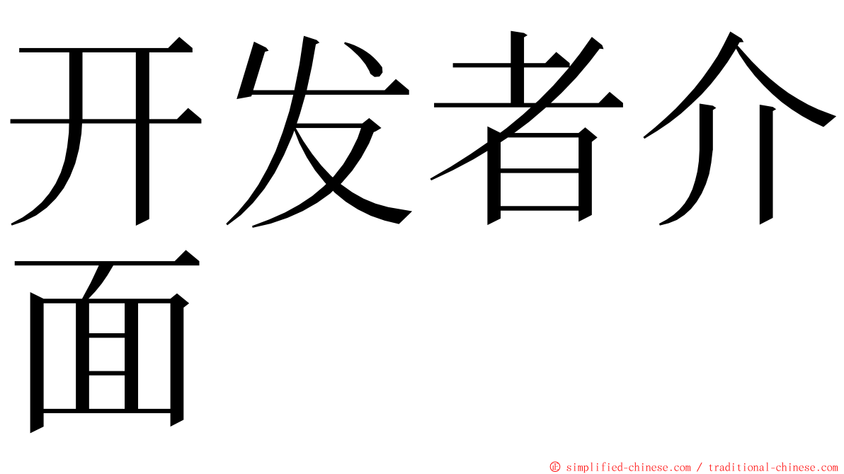 开发者介面 ming font
