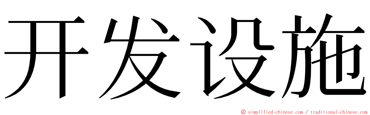 开发设施 ming font