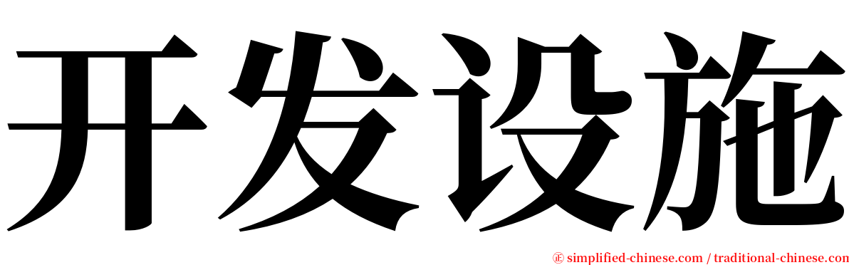 开发设施 serif font