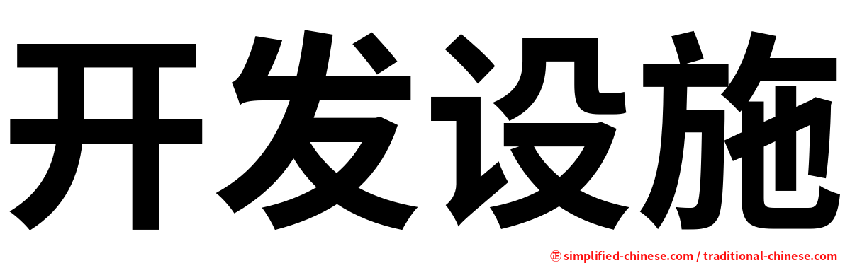 开发设施