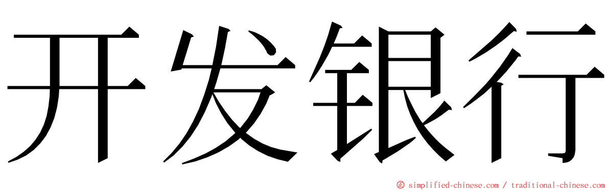 开发银行 ming font