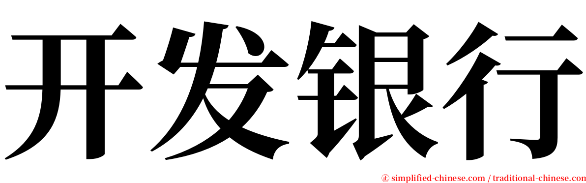 开发银行 serif font