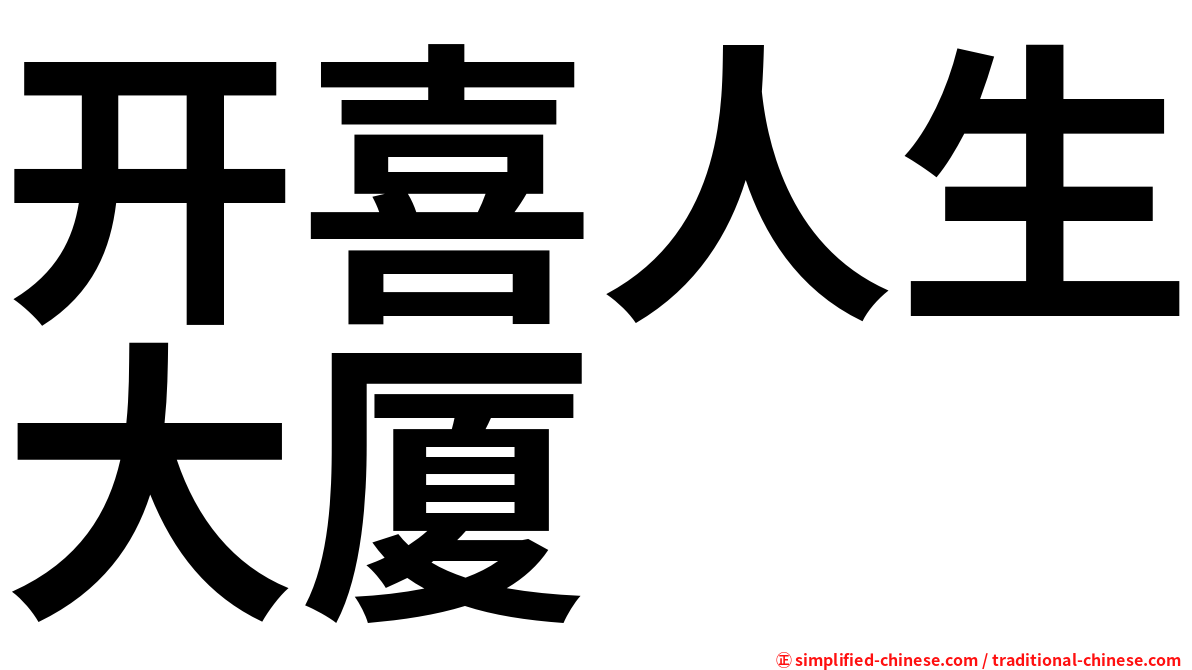 开喜人生大厦