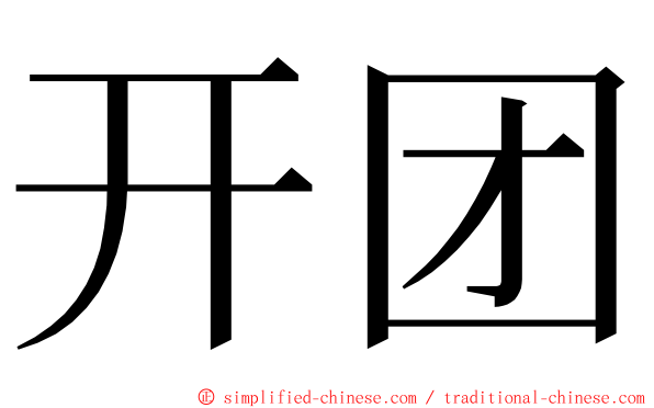 开团 ming font