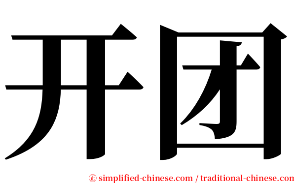开团 serif font