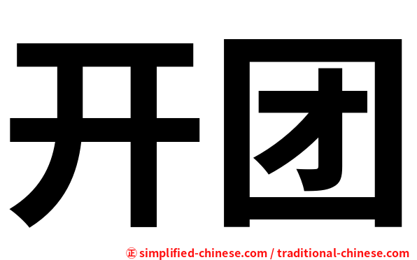 开团