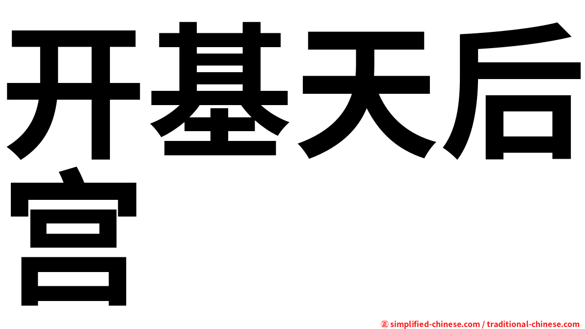 开基天后宫