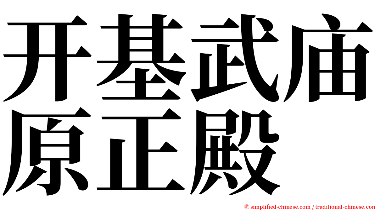 开基武庙原正殿 serif font