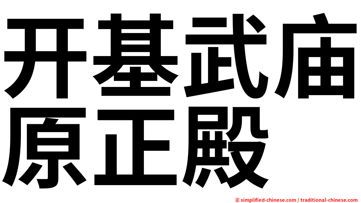开基武庙原正殿