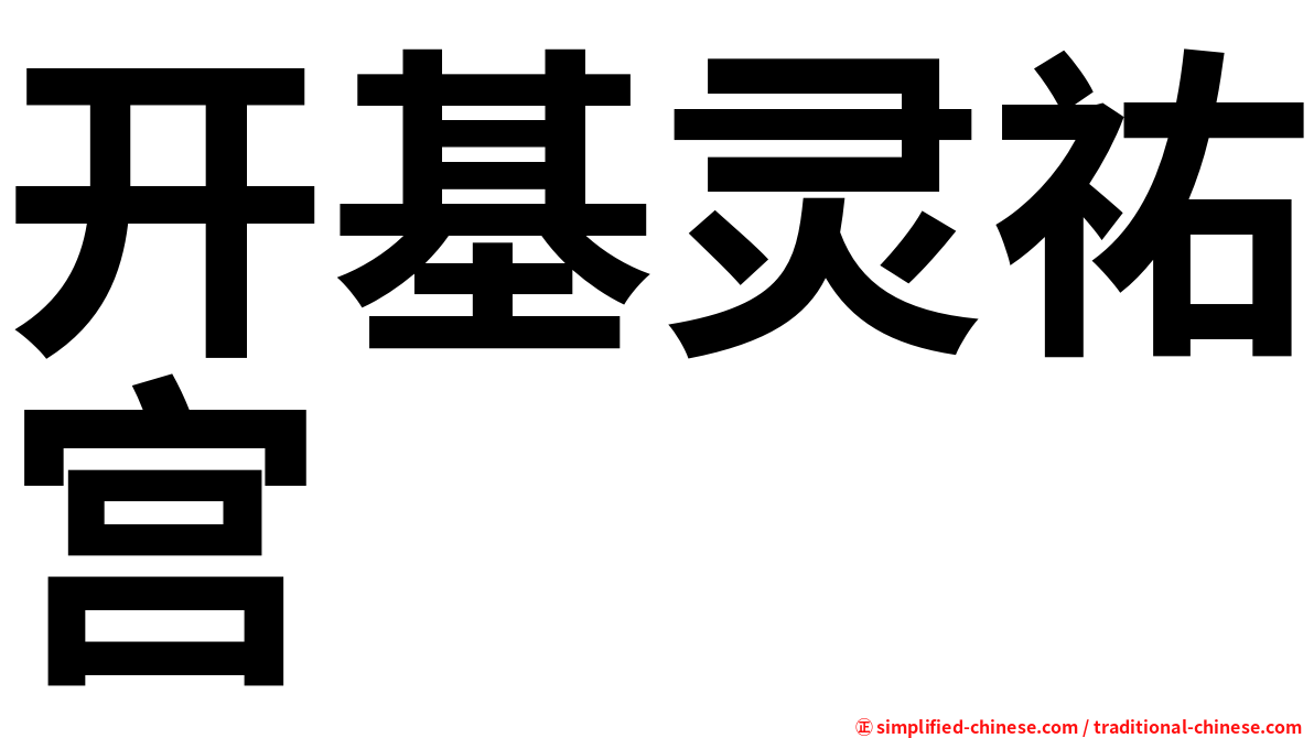 开基灵祐宫