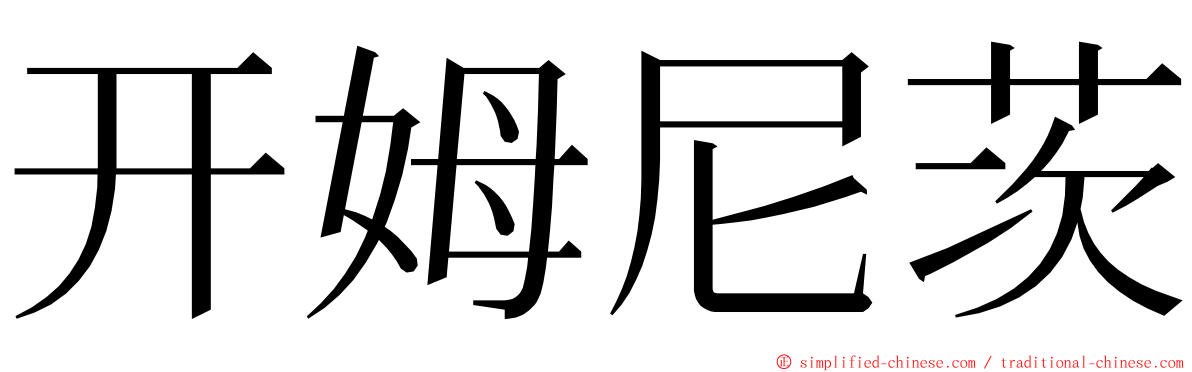 开姆尼茨 ming font