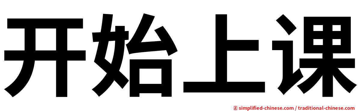 开始上课