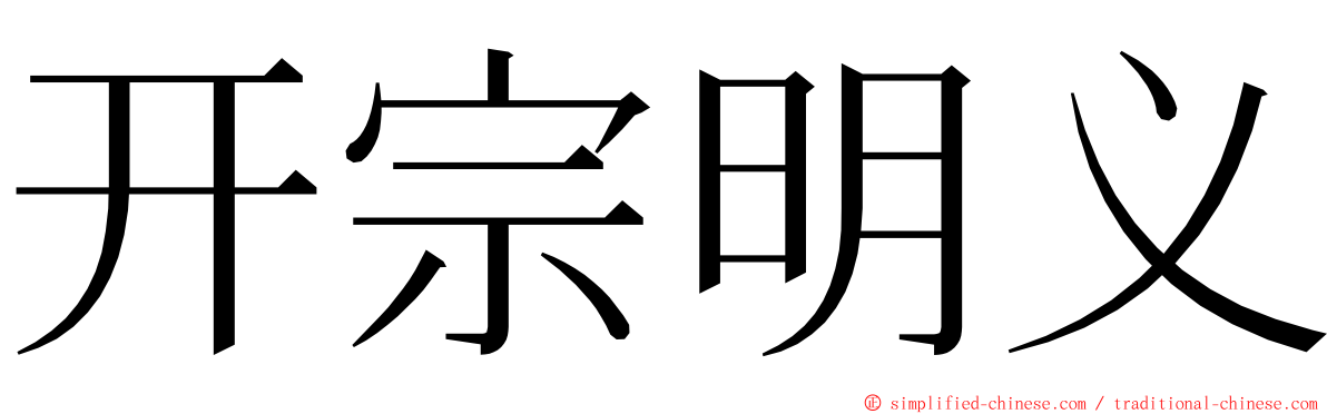 开宗明义 ming font