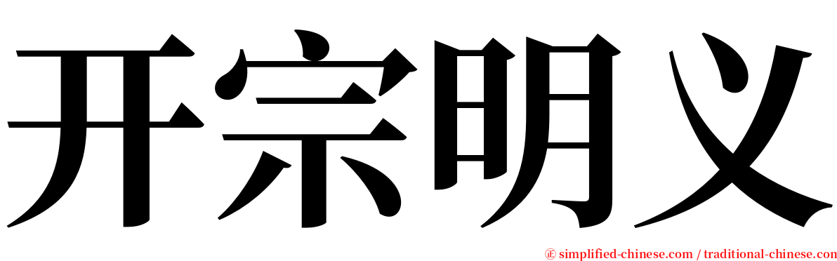 开宗明义 serif font