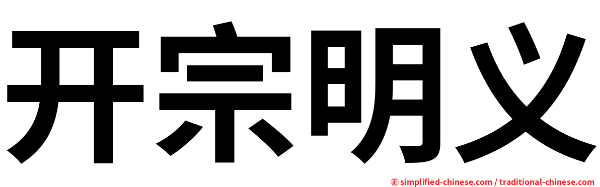 开宗明义