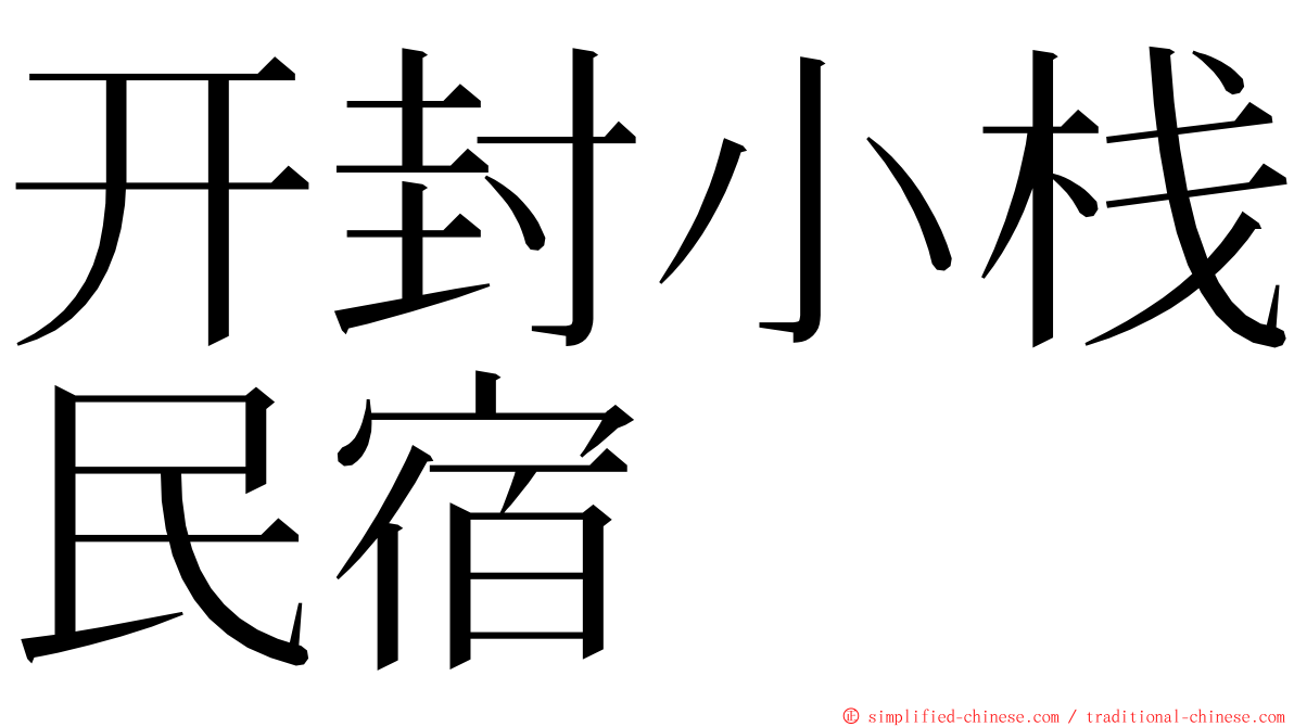 开封小栈民宿 ming font