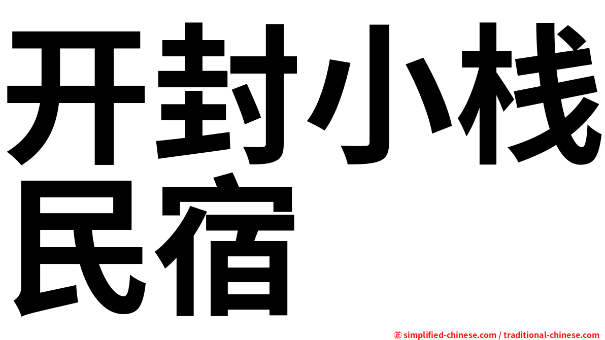 开封小栈民宿