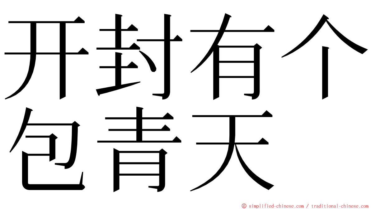 开封有个包青天 ming font