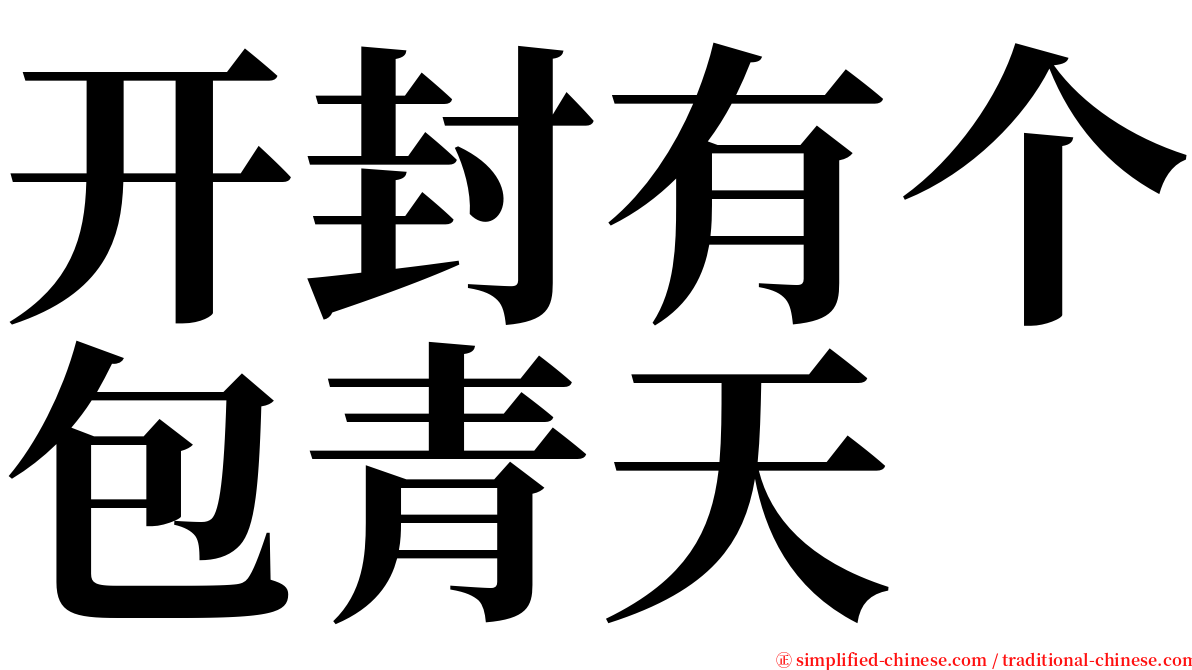 开封有个包青天 serif font