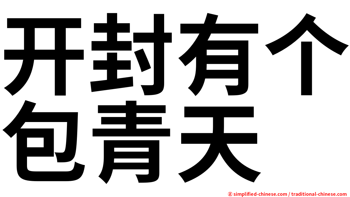 开封有个包青天