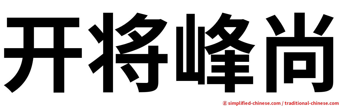 开将峰尚