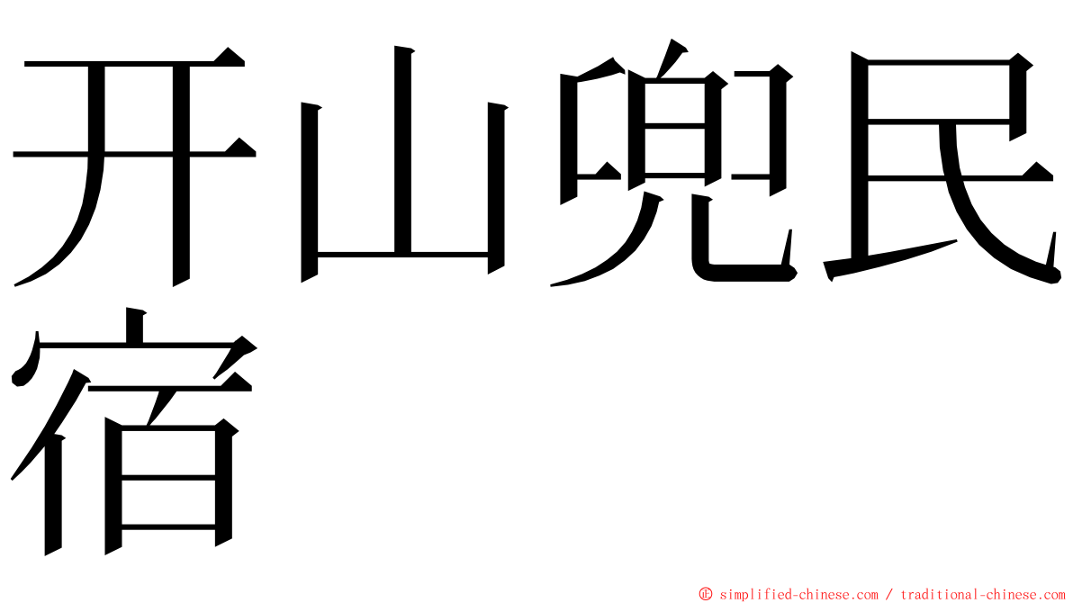 开山兜民宿 ming font
