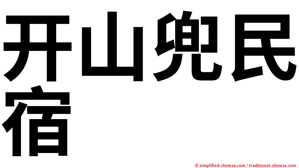 开山兜民宿