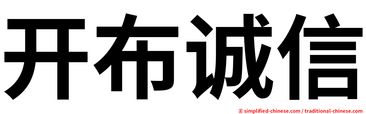 开布诚信