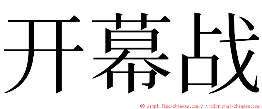 开幕战 ming font