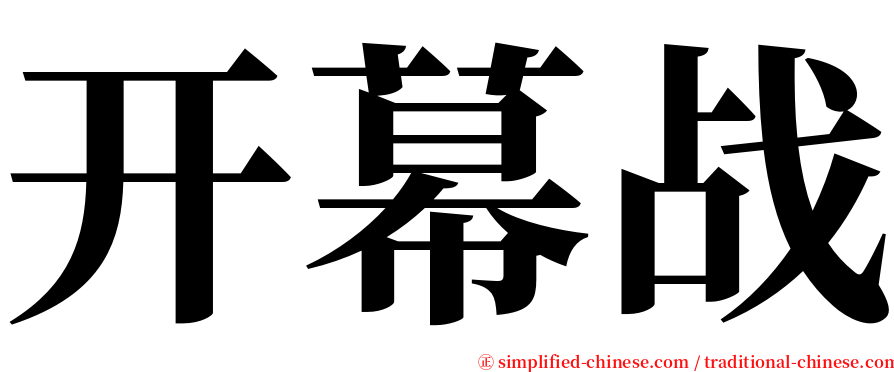 开幕战 serif font