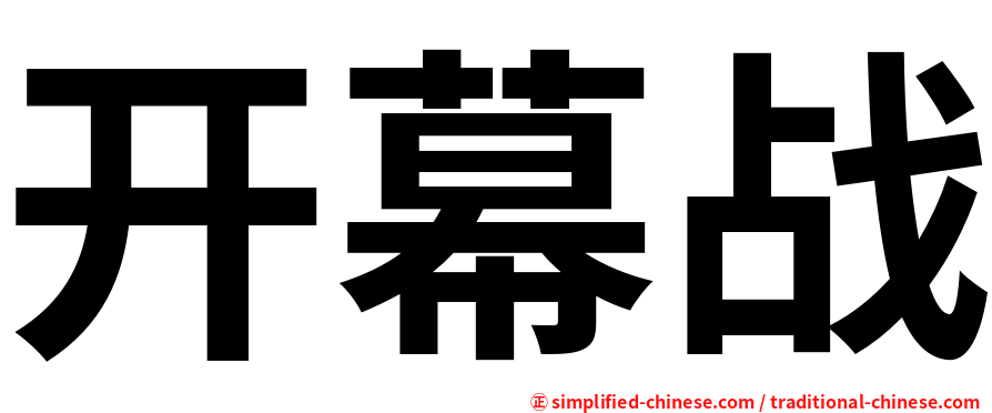 开幕战