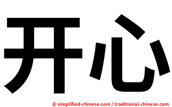 开心