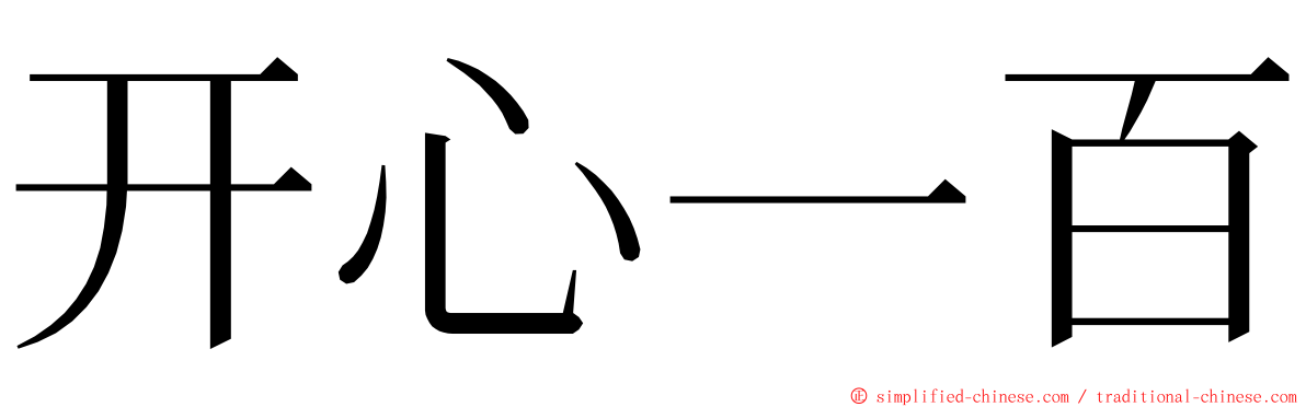 开心一百 ming font