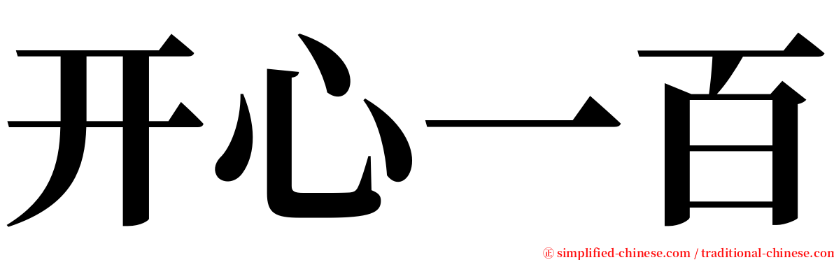 开心一百 serif font