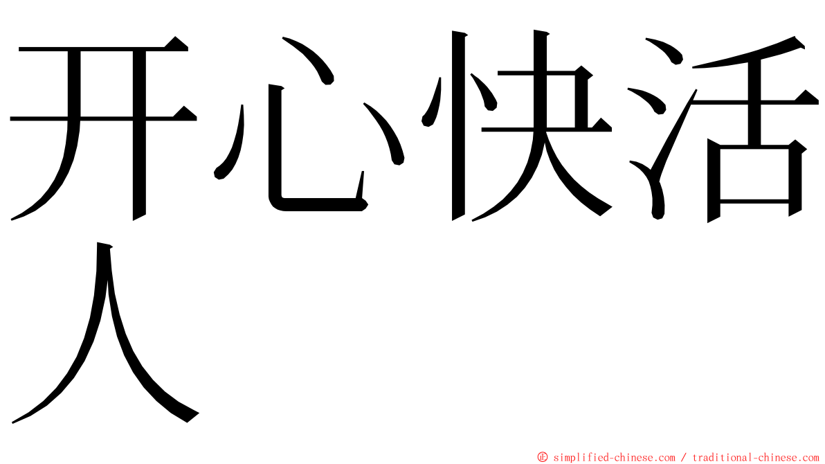 开心快活人 ming font