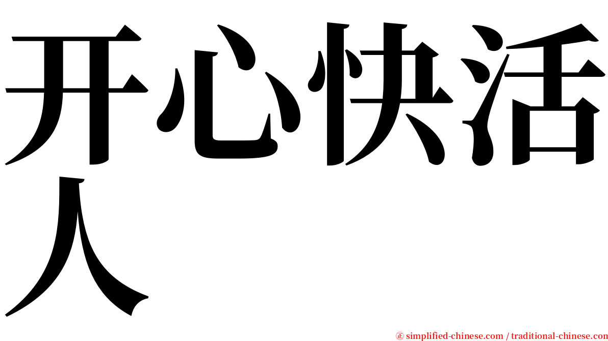 开心快活人 serif font